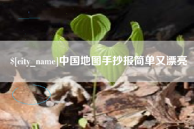 辽源中国地图手抄报简单又漂亮