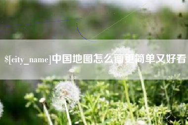 辽源中国地图怎么画更简单又好看