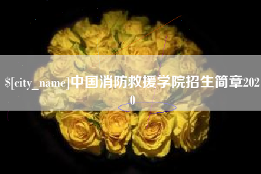辽源中国消防救援学院招生简章2020