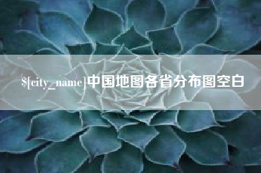 辽源中国地图各省分布图空白