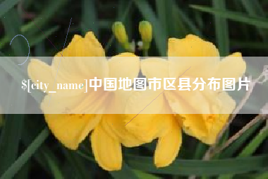 辽源中国地图市区县分布图片