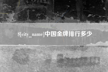 辽源中国金牌排行多少