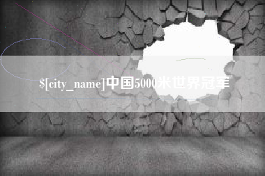 辽源中国5000米世界冠军