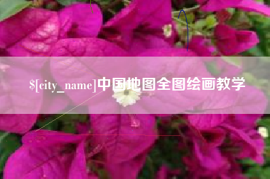 辽源中国地图全图绘画教学