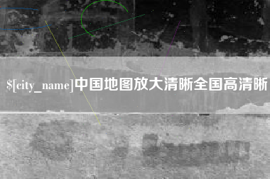 辽源中国地图放大清晰全国高清晰