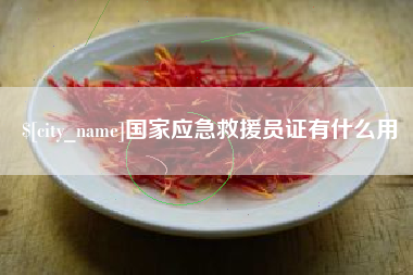 辽源国家应急救援员证有什么用
