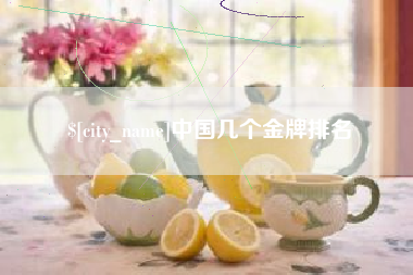辽源中国几个金牌排名