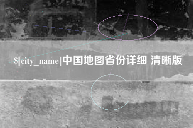 辽源中国地图省份详细 清晰版