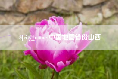 辽源中国地图省份山西
