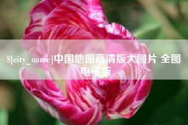 辽源中国地图高清版大图片 全图 电子版