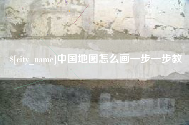 辽源中国地图怎么画一步一步教