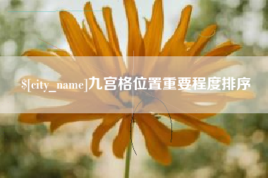 辽源九宫格位置重要程度排序