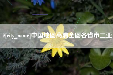 辽源中国地图高清全图各省市三亚