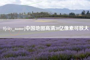 辽源中国地图高清30亿像素可放大