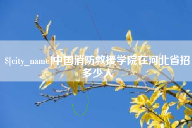 辽源中国消防救援学院在河北省招多少人