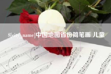 辽源中国地图省份简笔画 儿童