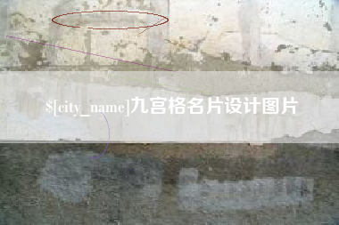 辽源九宫格名片设计图片