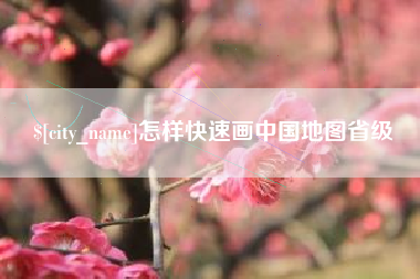 辽源怎样快速画中国地图省级