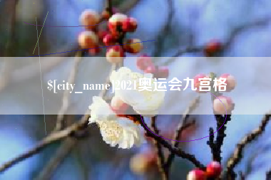 辽源2021奥运会九宫格