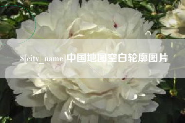 辽源中国地图空白轮廓图片