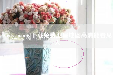 辽源下载免费卫星地图高清能看见人