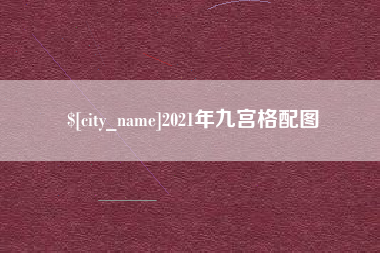 辽源2021年九宫格配图