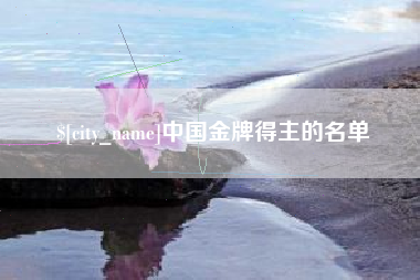 辽源中国金牌得主的名单