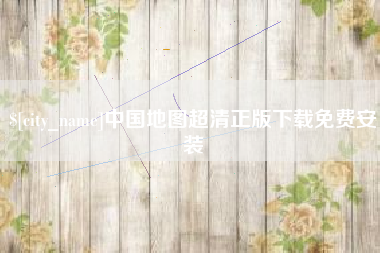 辽源中国地图超清正版下载免费安装