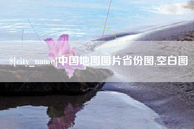 辽源中国地图图片省份图,空白图