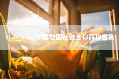 辽源中国地图各省全称简称省会