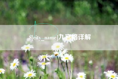 辽源九宫格详解