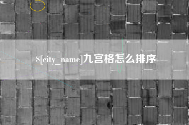 辽源九宫格怎么排序