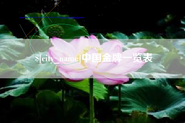 辽源中国金牌一览表