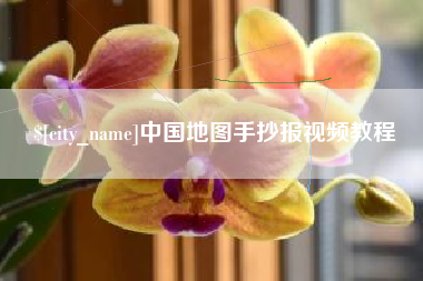 辽源中国地图手抄报视频教程