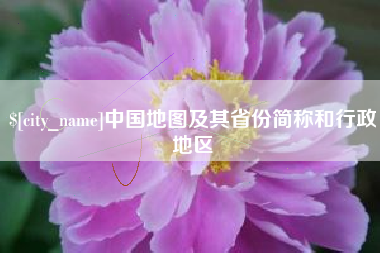 辽源中国地图及其省份简称和行政地区