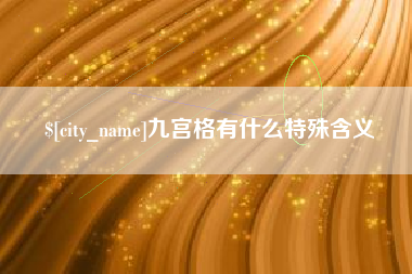 辽源九宫格有什么特殊含义