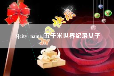 辽源五千米世界纪录女子