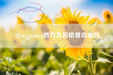 辽源西方九宫格算命准吗