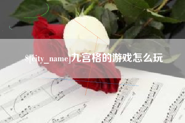 辽源九宫格的游戏怎么玩