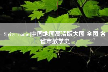 辽源中国地图高清版大图 全图 各省市数学史