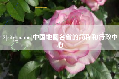 辽源中国地图各省的简称和行政中心