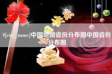 辽源中国地图省份分布图中国省份分布图