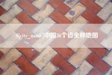 辽源中国36个省全称地图