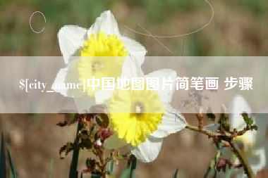 辽源中国地图图片简笔画 步骤