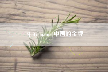 辽源中国的金牌