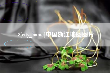 辽源中国浙江地图图片