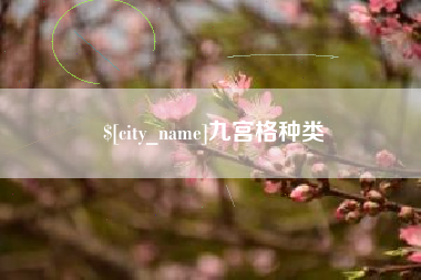 辽源九宫格种类