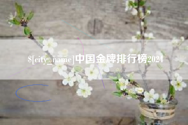 辽源中国金牌排行榜2024