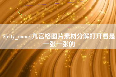 辽源九宫格图片素材分解打开看是一张一张的