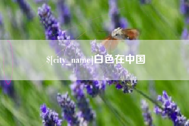 辽源白色在中国